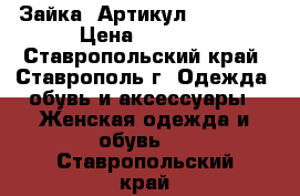  «Зайка»	 Артикул: A2166-1	 › Цена ­ 1 250 - Ставропольский край, Ставрополь г. Одежда, обувь и аксессуары » Женская одежда и обувь   . Ставропольский край